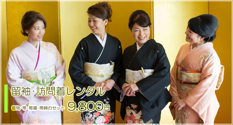留袖・訪問着レンタル9800円
